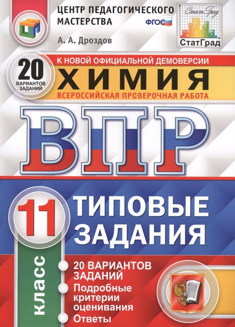 Всероссийская проверочная работа. Химия. 11 класс. Типовые задания. 20 вариантов заданий. Подробные критерии оценивания. ФГОС