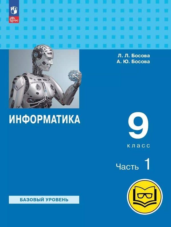 Информатика. 9 класс. Базовый уровень. Учебное пособие. В трех частях. Часть 1 (для слабовидящих обучающихся). ФГОС 2021