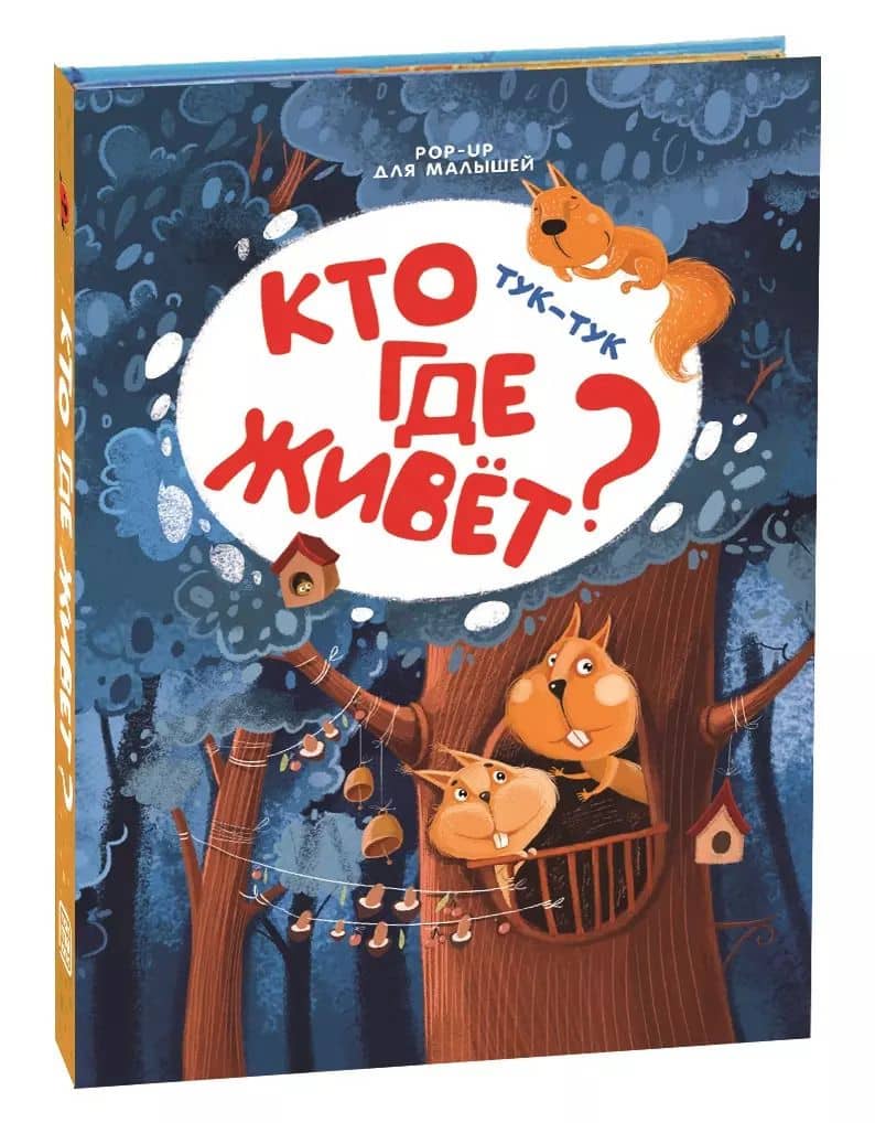 Тук-тук. Кто где живет? Книжка-панорамка