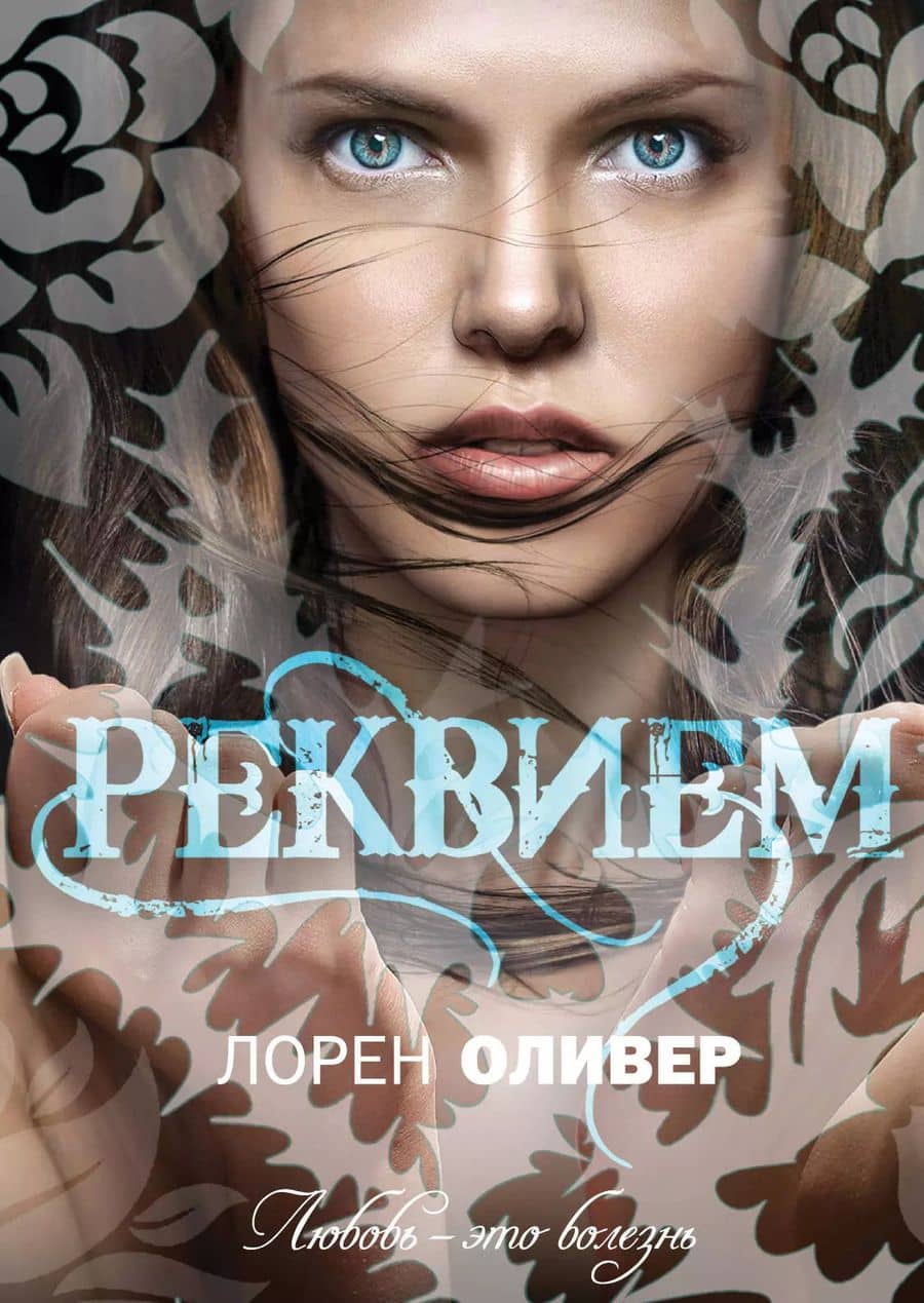 Реквием : роман