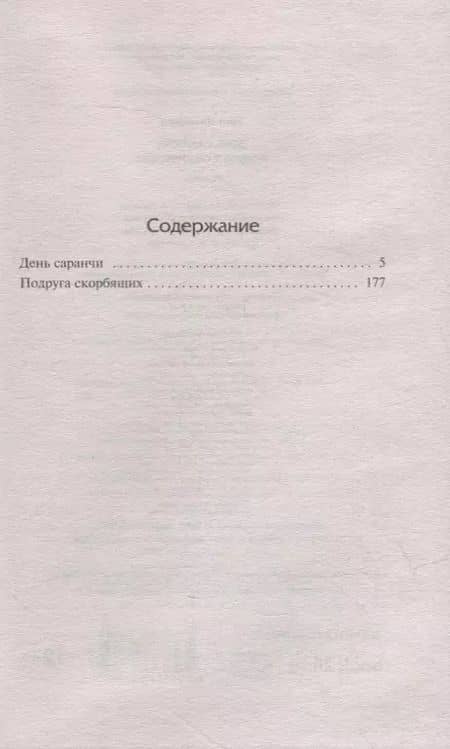 День саранчи. Подруга скорбящих: повести — Натанаэл Уэст (3)