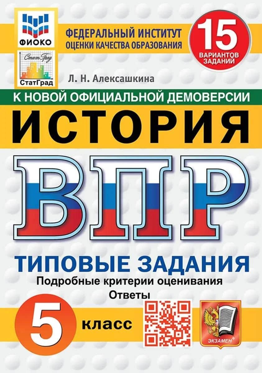 ВПР. История. 5 класс. Типовые задания. 15 вариантов заданий. Подробные критерии оценивания. Ответы. ФГОС НОВЫЙ