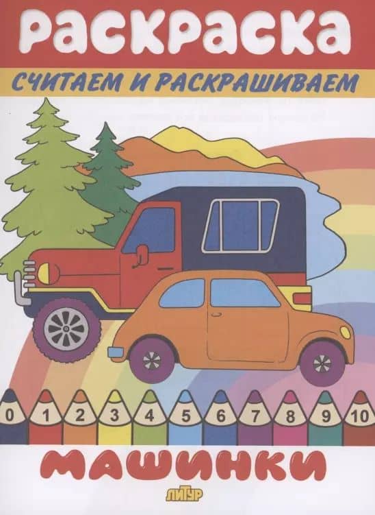Раскраска Машинки