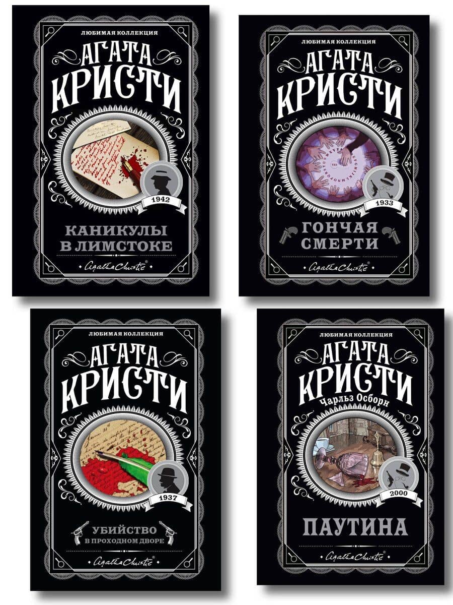 Агата Кристи. Комплект из 4 книг (Убийство в проходном дворе. Каникулы в Лимстоке. Паутина. Гончая смерти)