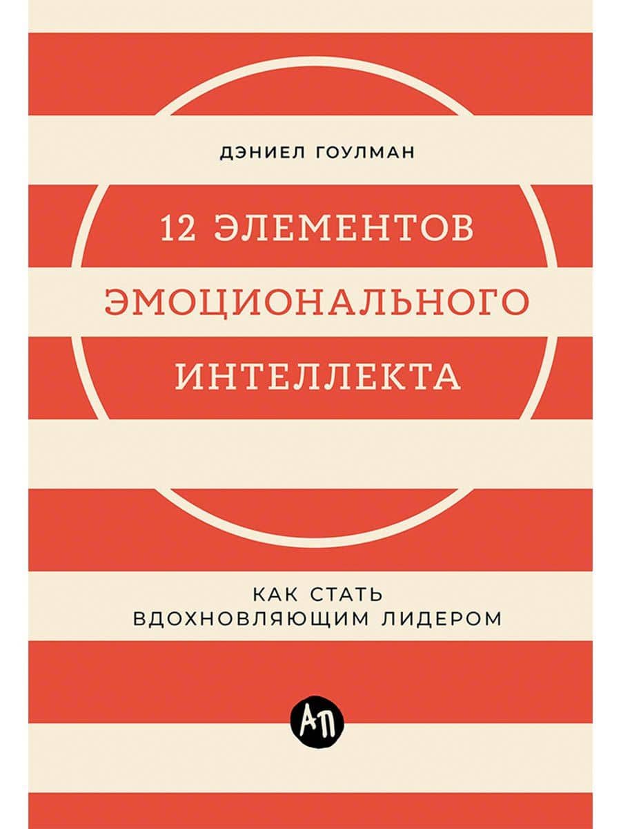 12 элементов эмоционального интеллекта: Как стать вдохновляющим лидером