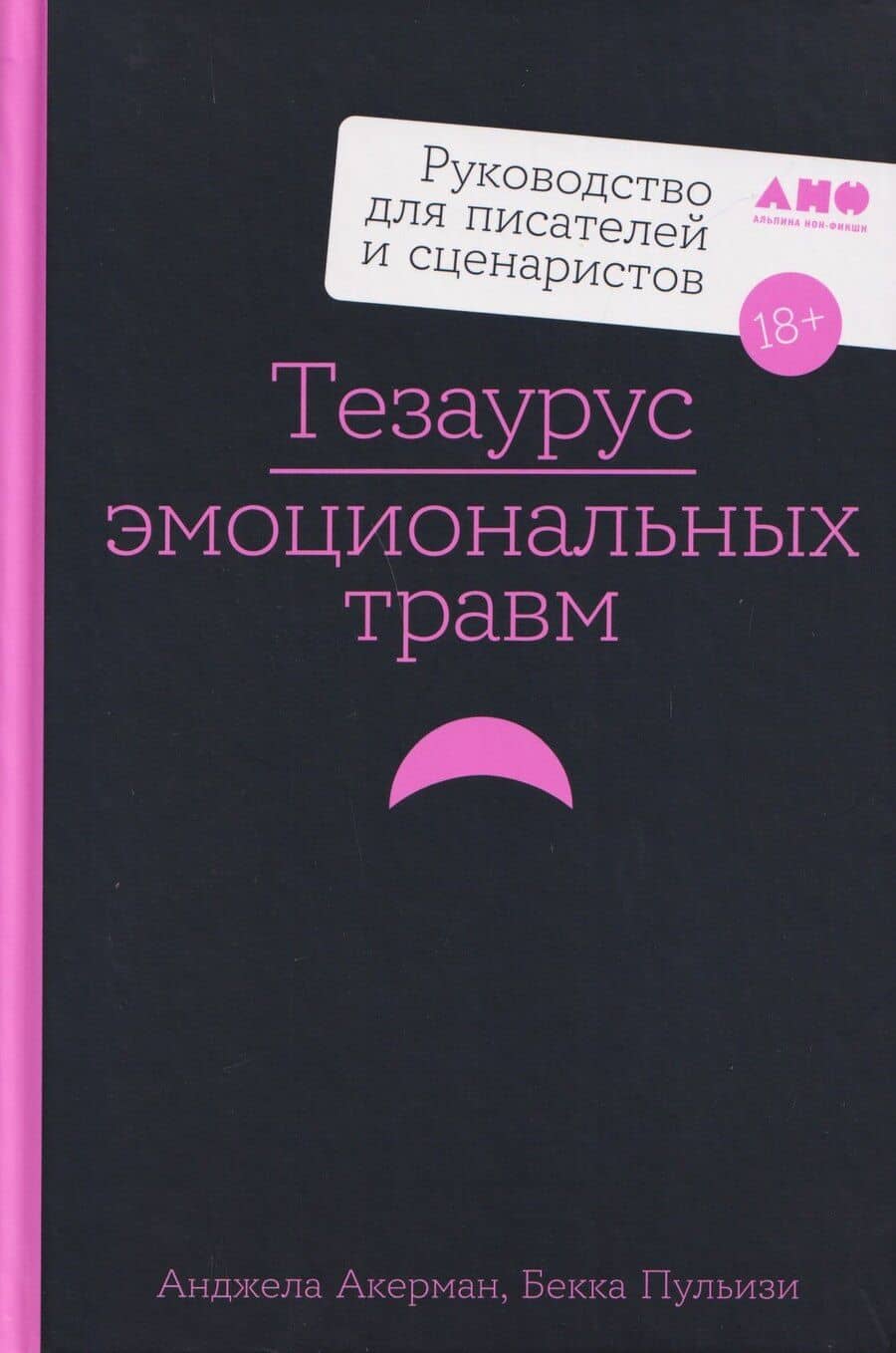 Тезаурус эмоциональных травм. Руководство для писателей и сценаристов