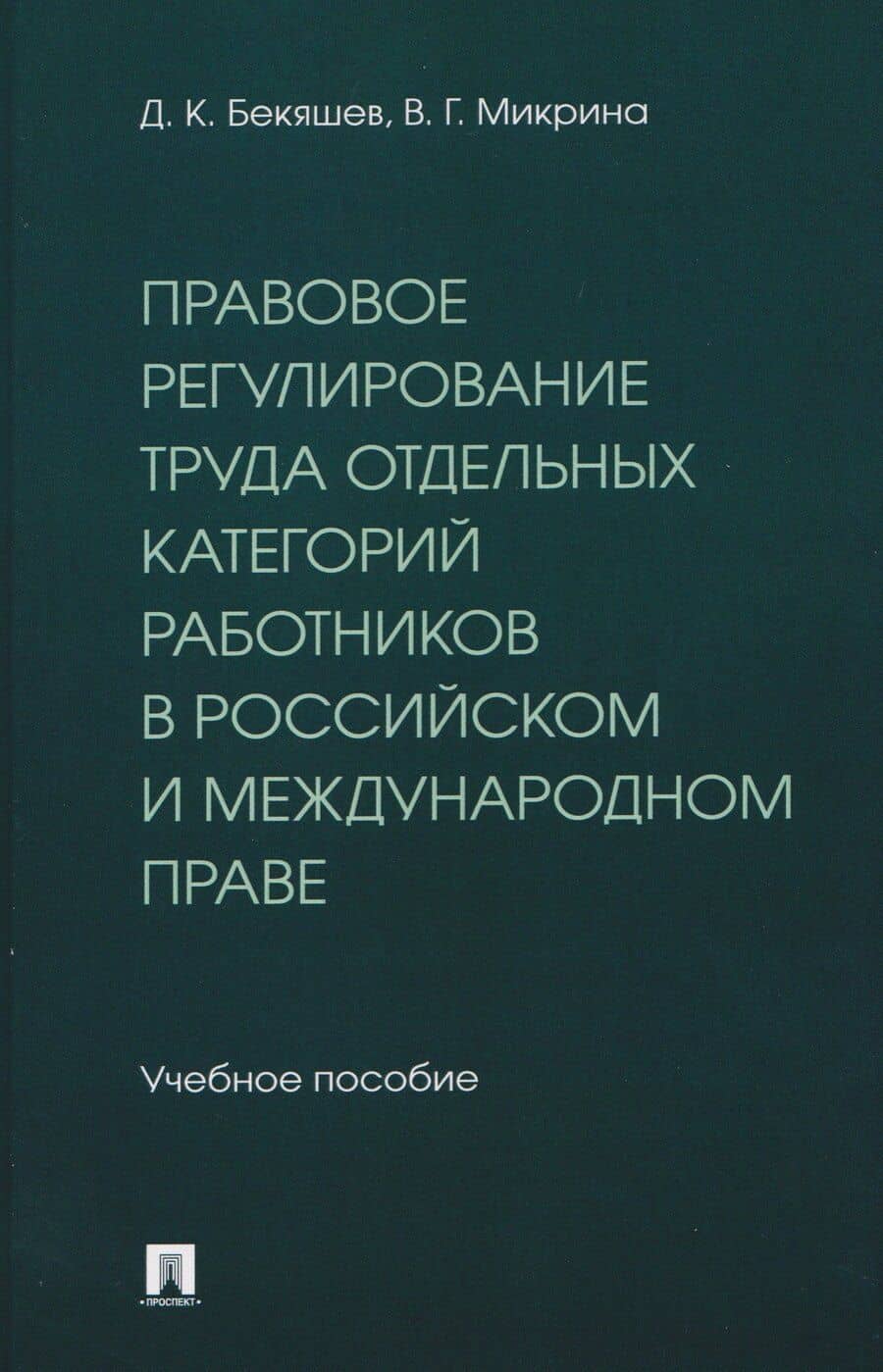 Правовое регулирование труда отдельных категорий работников в российском и международном праве. Учебное пособие