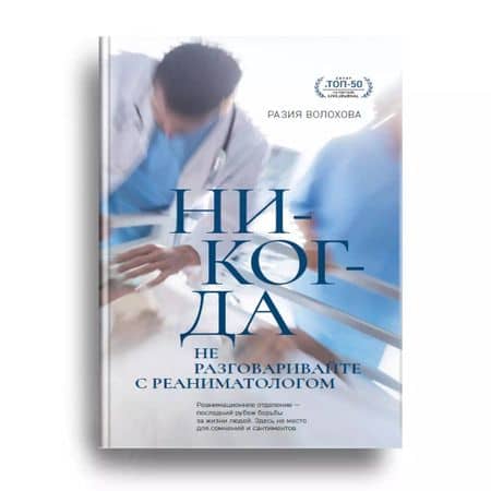 Никогда не разговаривайте с реаниматологом — Разия Волохова (3)