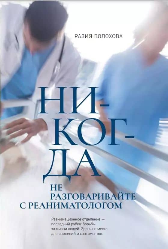 Никогда не разговаривайте с реаниматологом — Разия Волохова