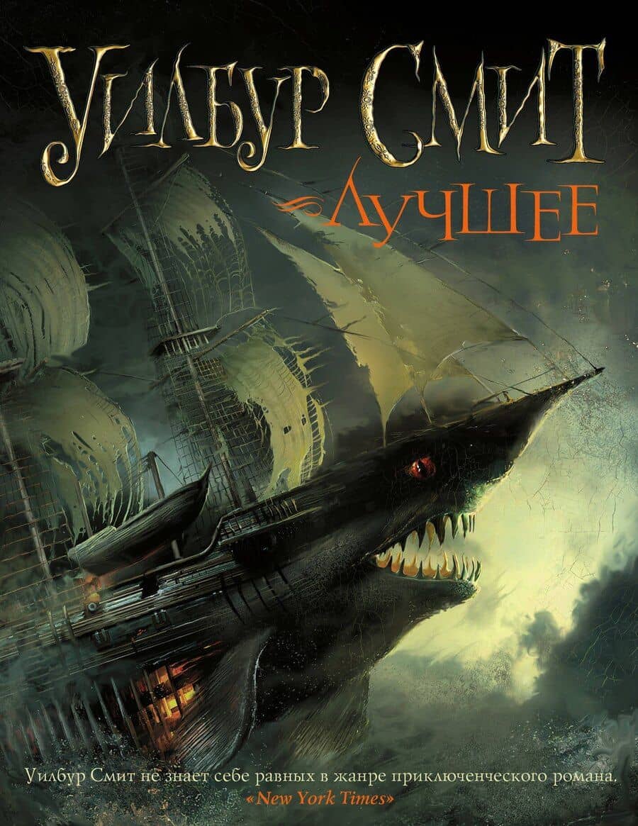 Уилбур Смит. Лучшее