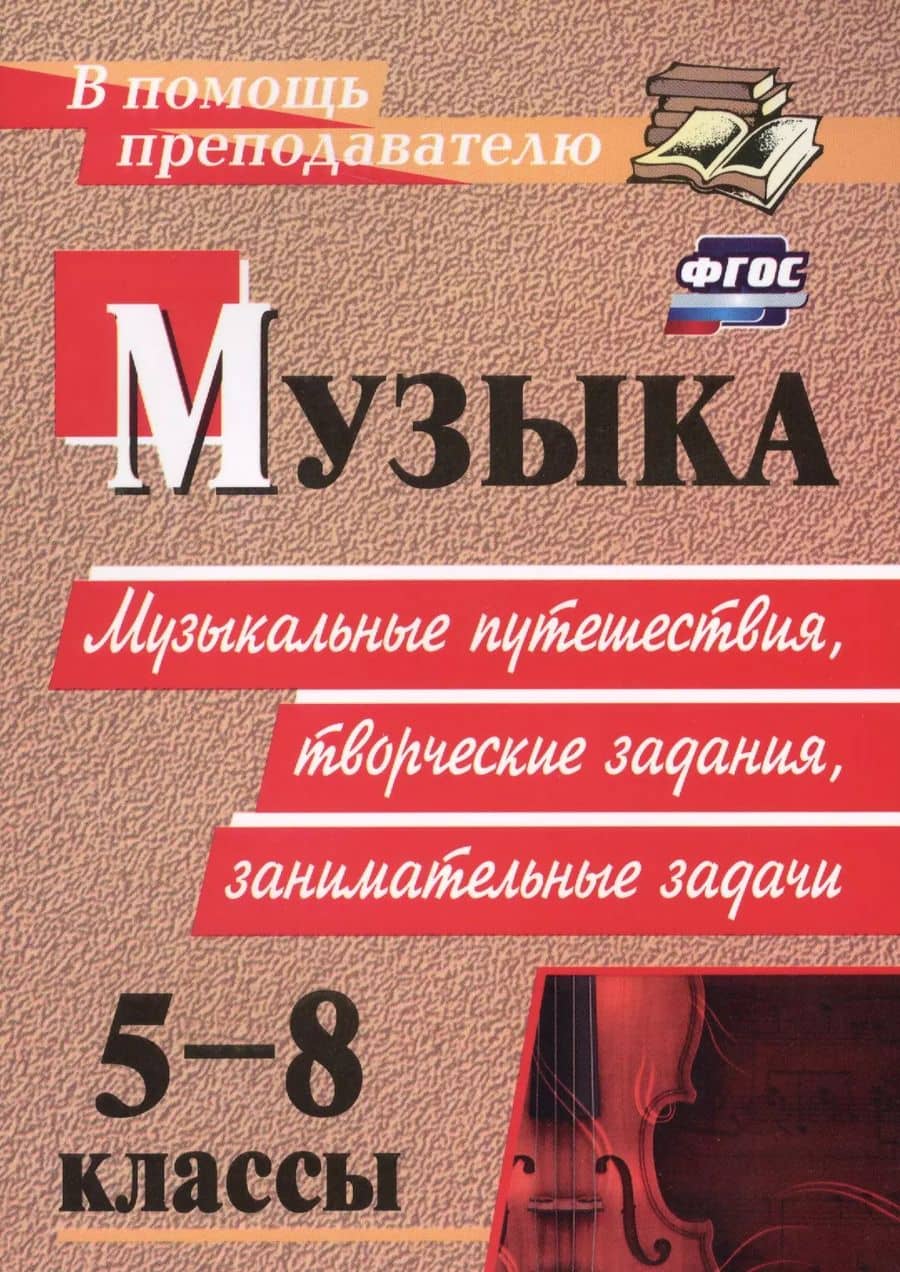Музыка. 5-8 классы. Музыкальные путешествия, творческие задания, занимательные задачи. ФГОС