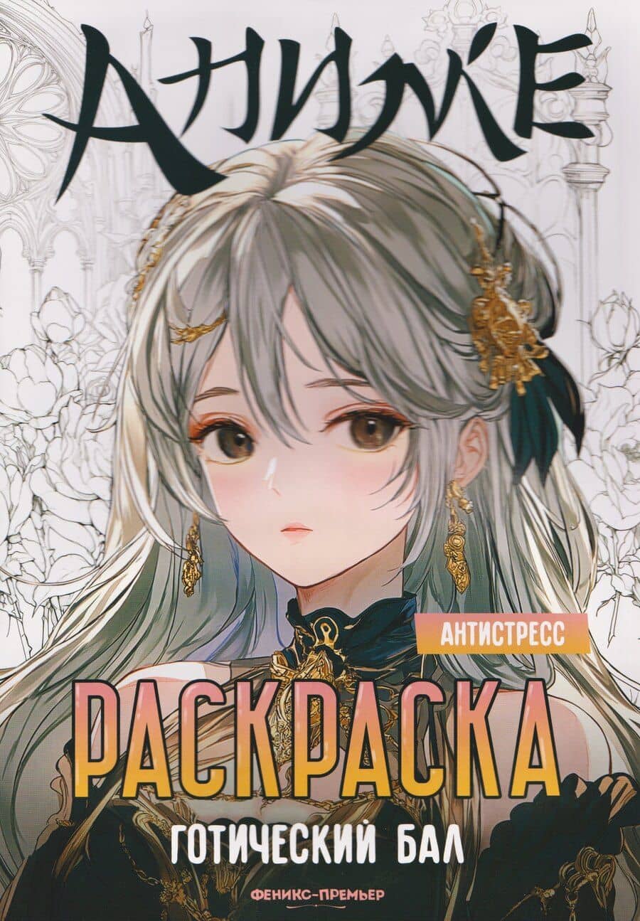 Готический бал: книжка-раскраска