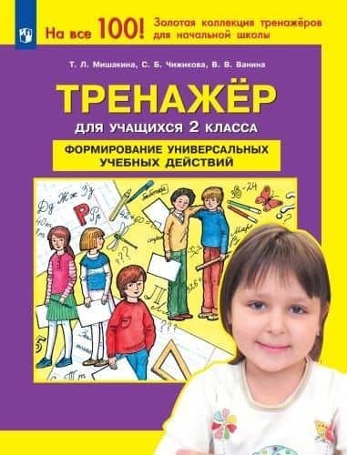 Тренажер для учашихся 2 класса. Формирование универсальных учебных действий