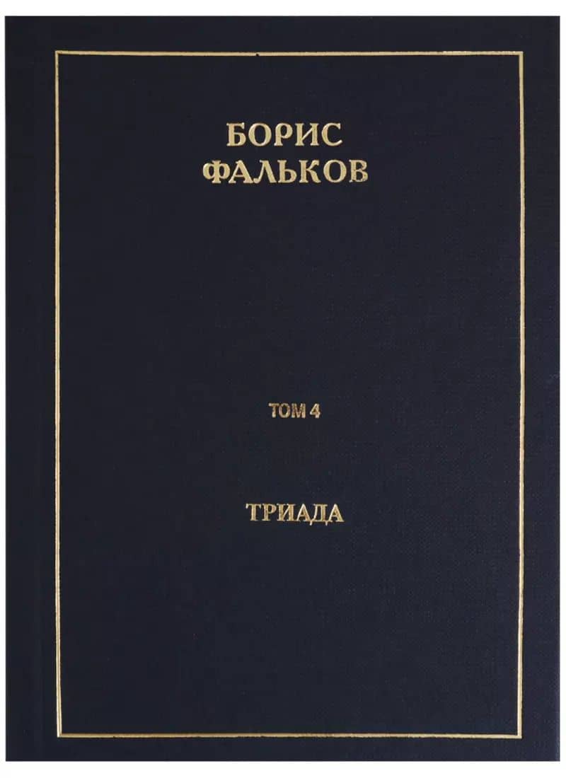 Полное собрание сочинений в 15 томах. Том 4. Триада
