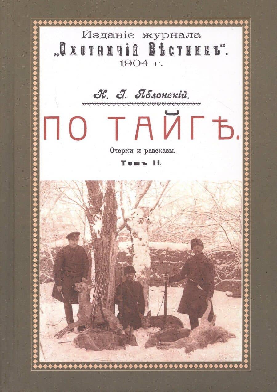 По тайге (Охотничьи рассказы Российской Империи. 1904 г.). Очерки и рассказы. Том II. Репринтное издание