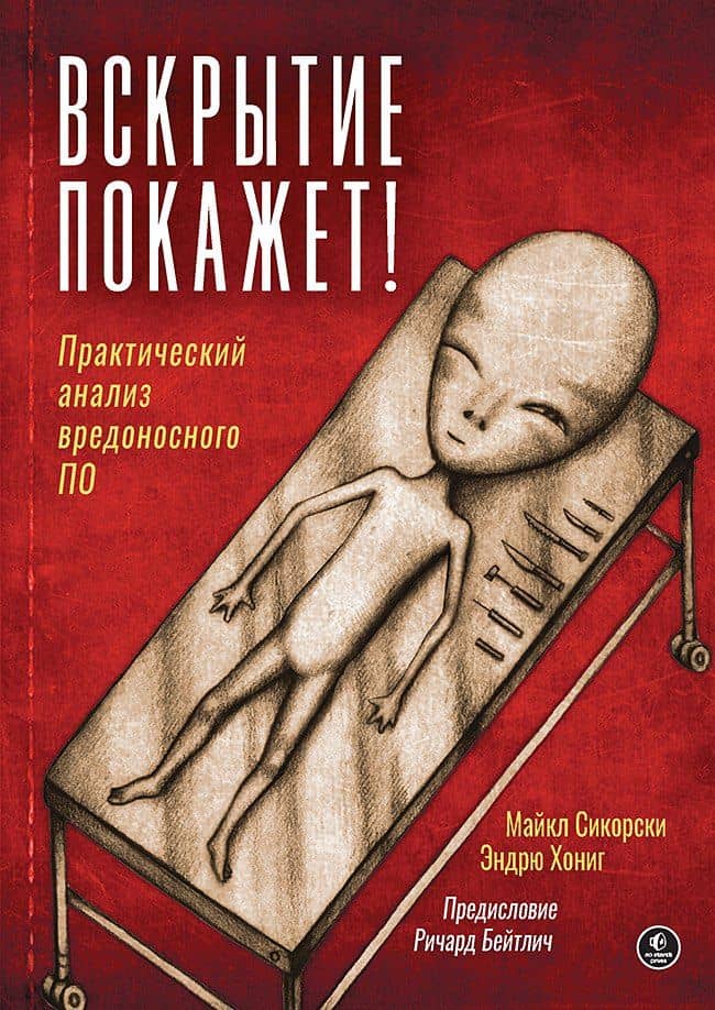 Вскрытие покажет! Практический анализ вредоносного ПО