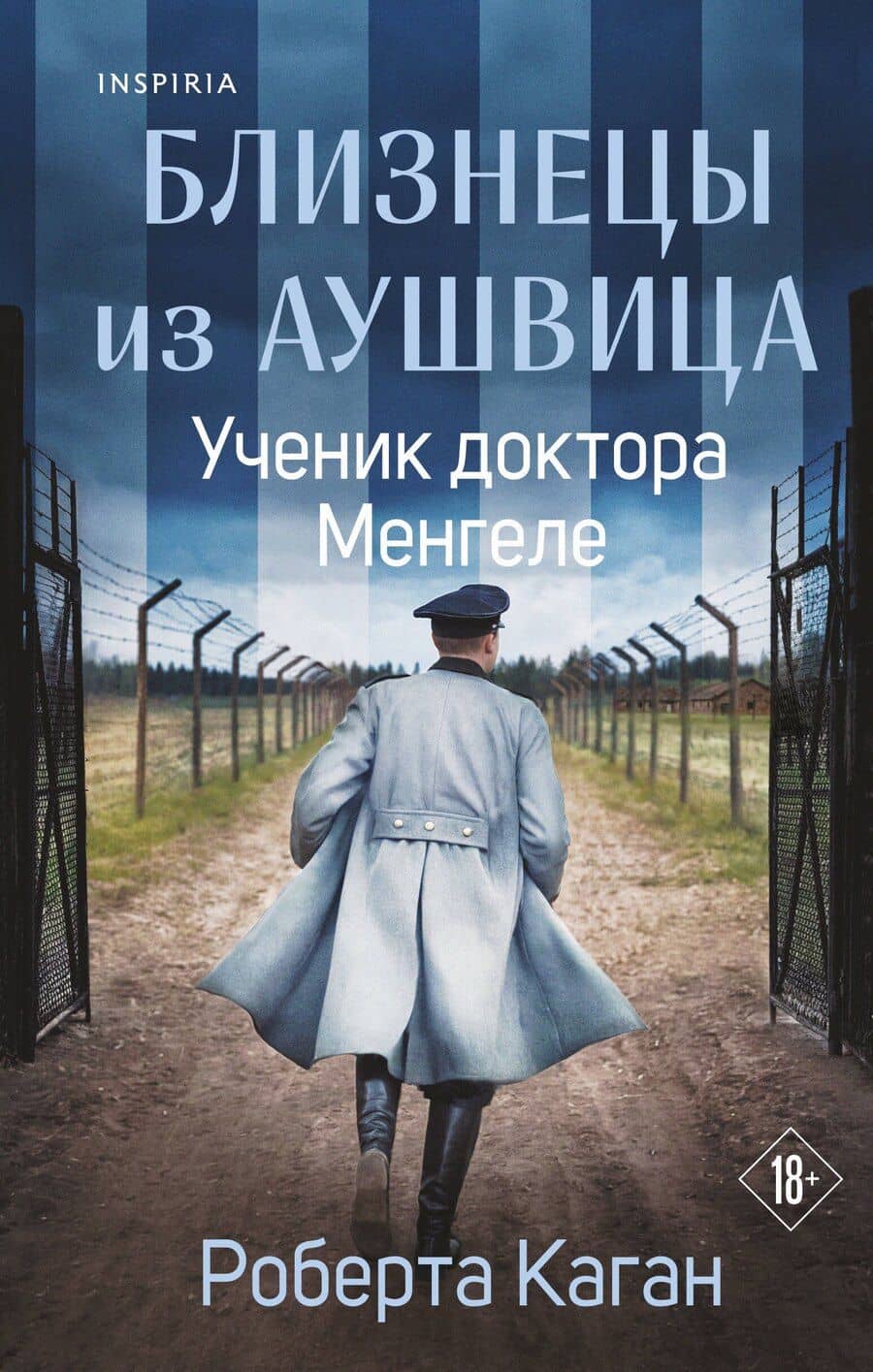 Близнецы из Аушвица. Ученик доктора Менгеле