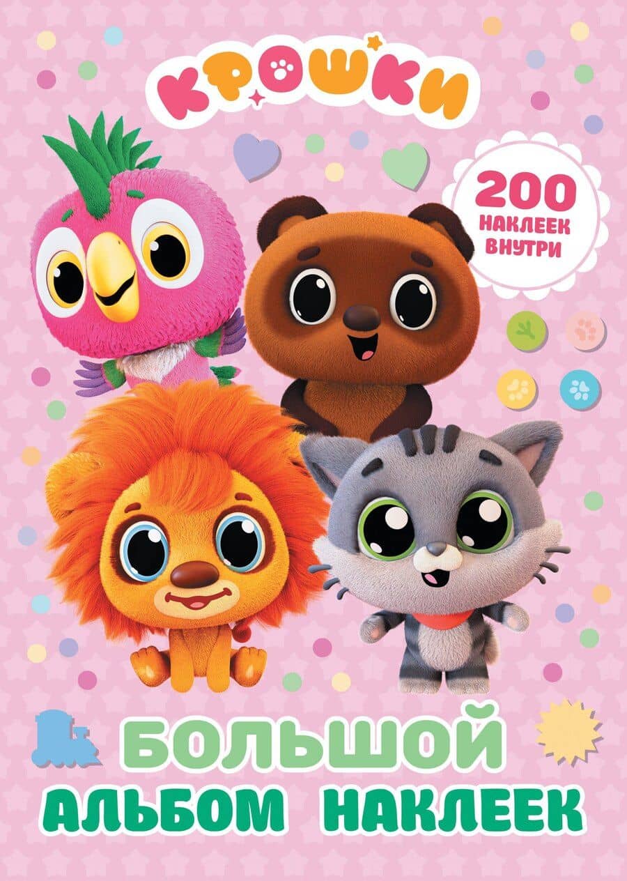 Крошки. Большой альбом наклеек