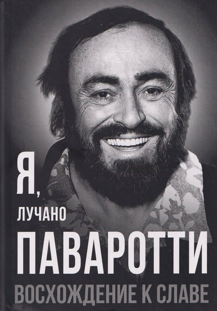 Я, Лучано Паваротти, или Восхождение к славе