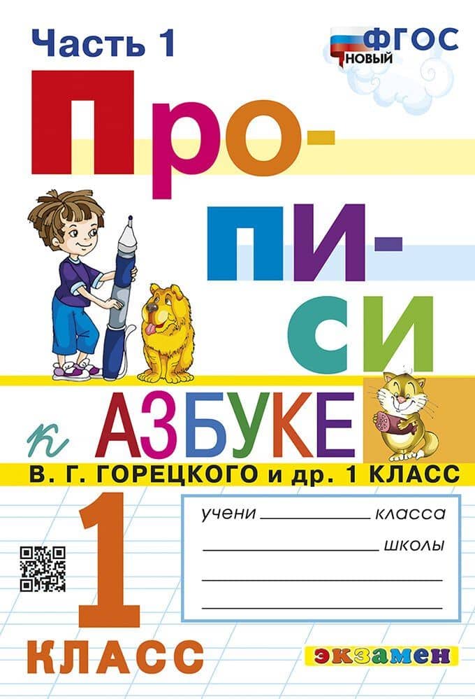 Русский язык. 1 класс. Прописи. В 4-х частях. Часть 1. К Азбуке В.Г. Горецкого и др. ФГОС (к новому учебнику)