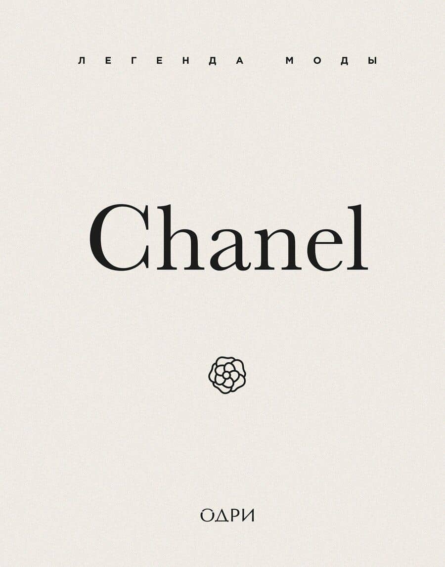 Chanel. Легенда моды