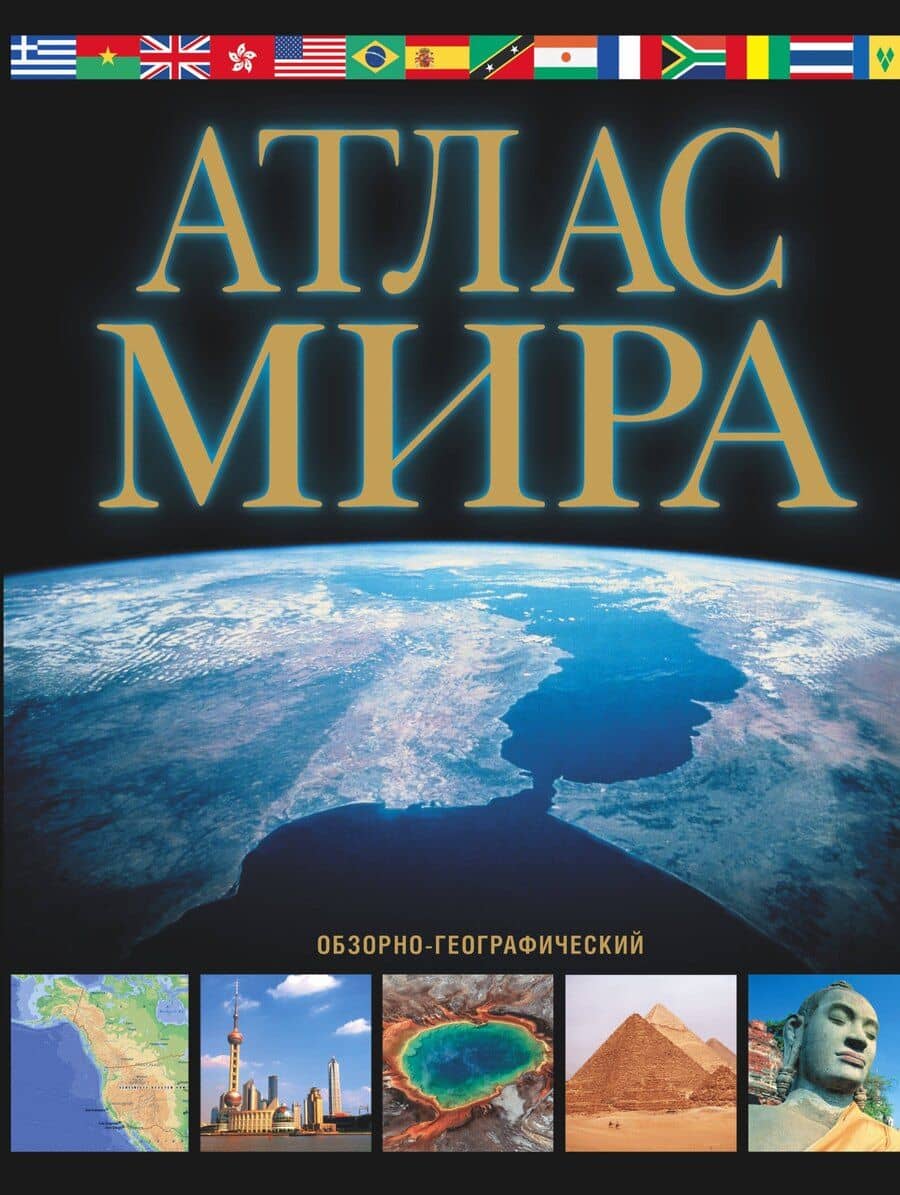 Атлас мира.2017 Обзорно-географический