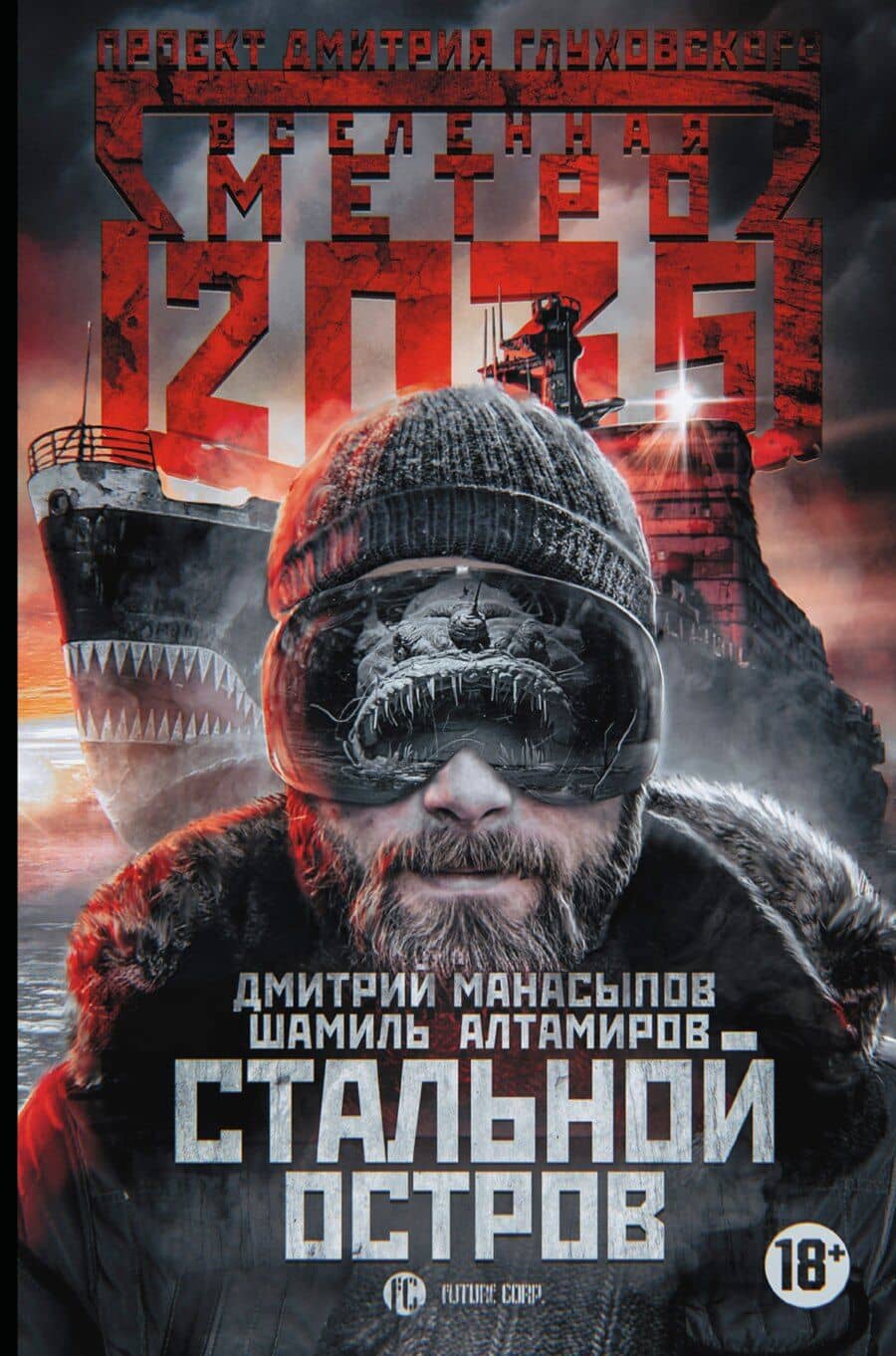 Метро 2035: Стальной остров