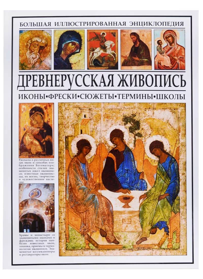 Древнерусская живопись. Иконы, фрески, сюжеты, термины, школы