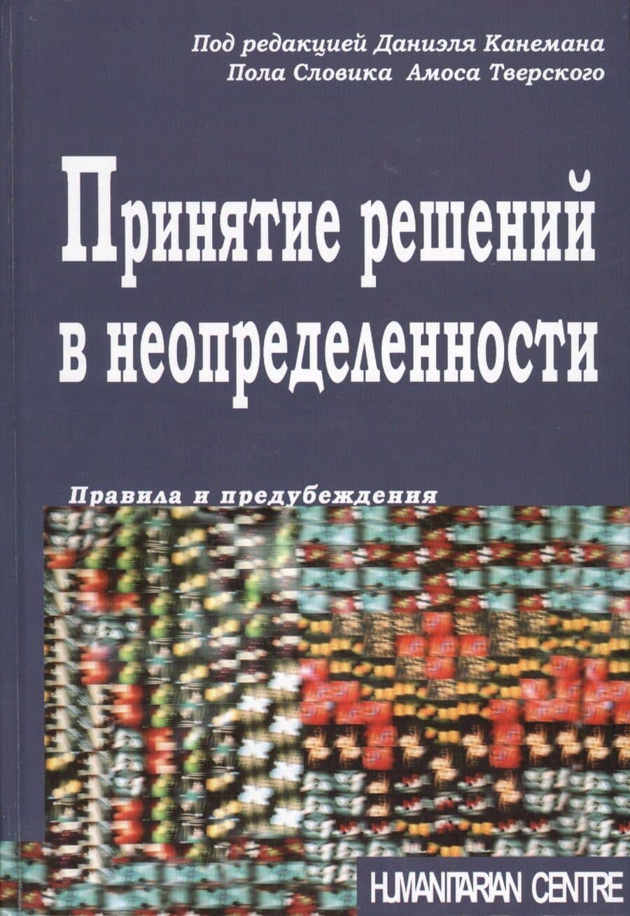 Принятие решений в неопределенности. Правила и предубеждения. 2-е издание, стереотипное