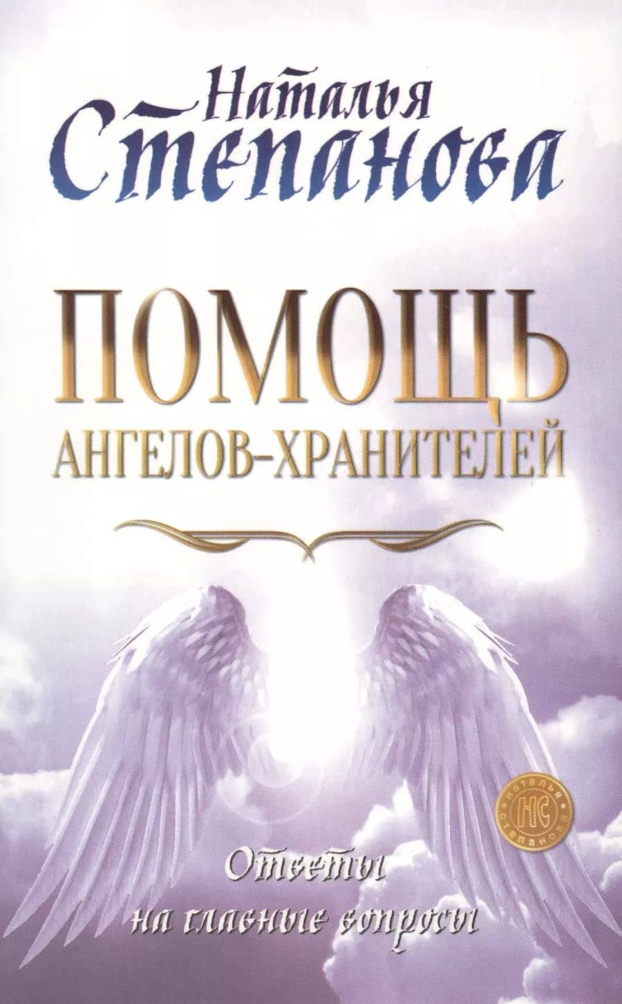 Помощь Ангелов-Хранителей. Ответы на главные вопросы