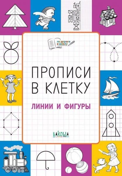 Прописи в клетку Линии и фигуры (мПоДорВШк) Пчелкина