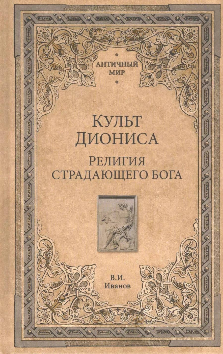 Культ Диониса. Религия страдающего бога