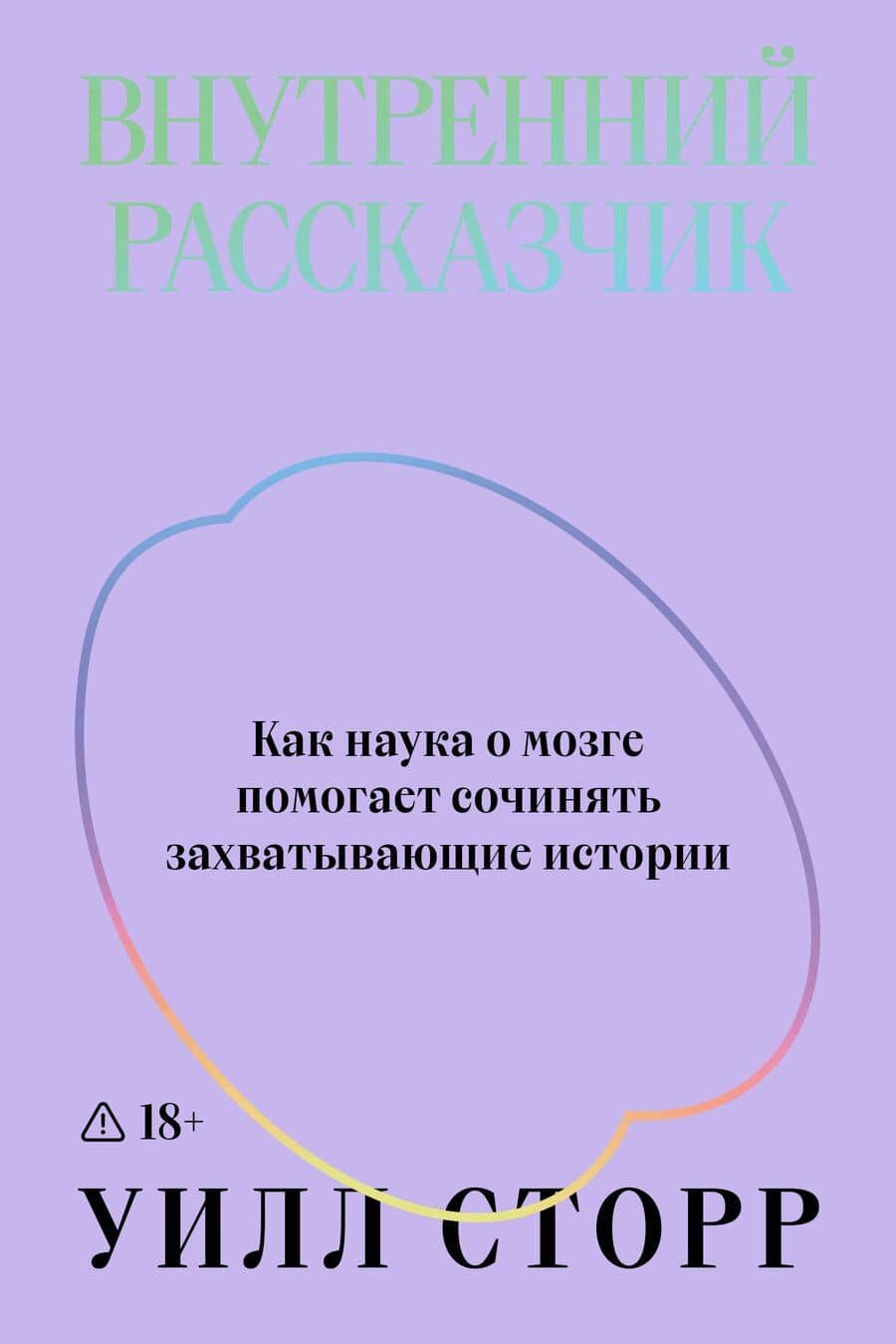 Внутренний рассказчик. Как наука о мозге помогает сочинять захватывающие истории