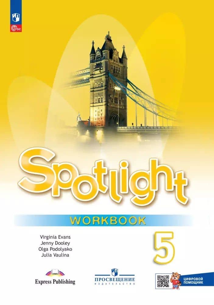 Spotlight. Английский язык. 5 класс. Рабочая тетрадь (с цифровым дополнением)