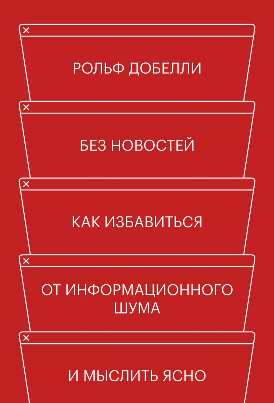 Без новостей. Как избавиться от информационного шума и мыслить ясно