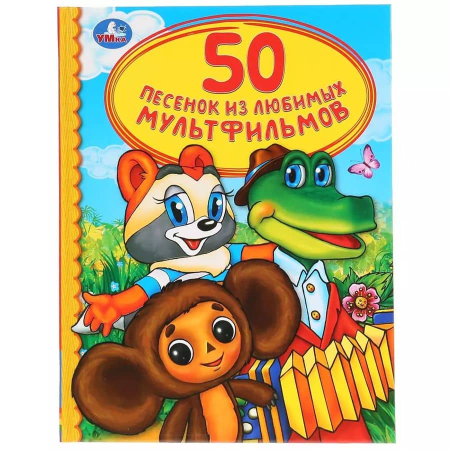 50 песенок из любимых мультфильмов