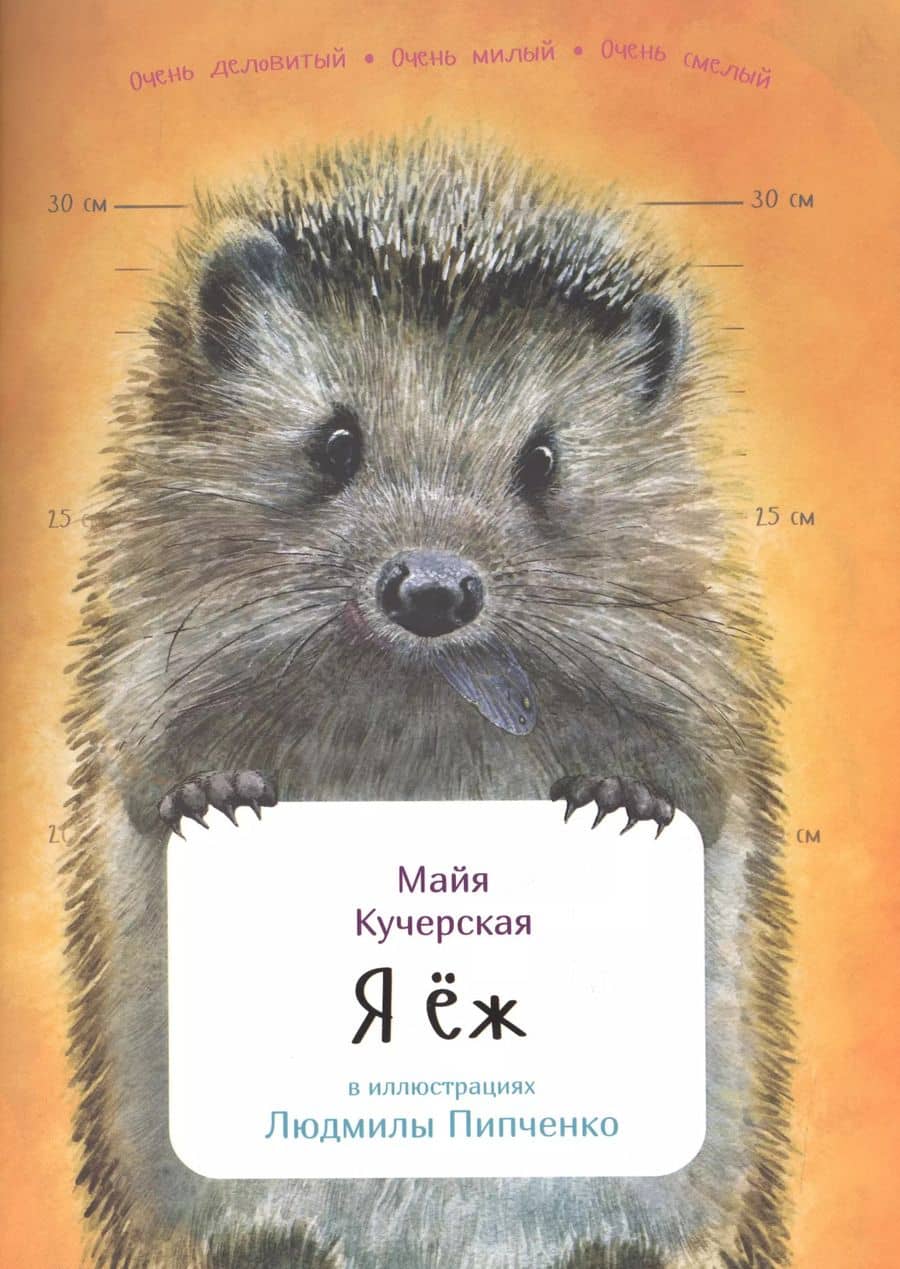 Я ёж
