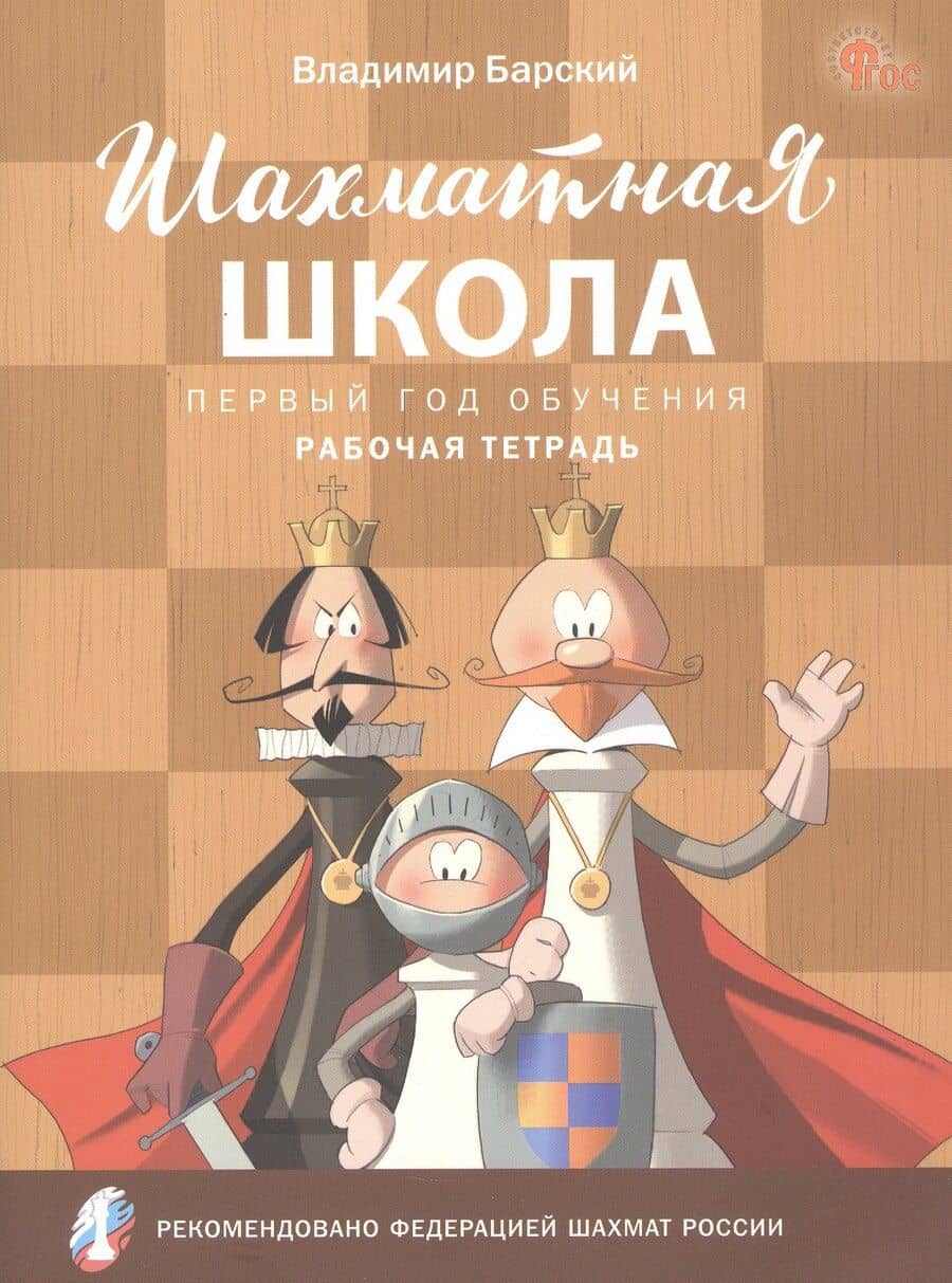Шахматная школа. Первый год обучения. Рабочая тетрадь