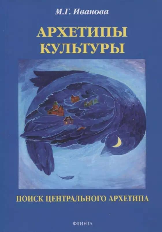 Архетипы культуры. Поиск центрального архетипа. Монография