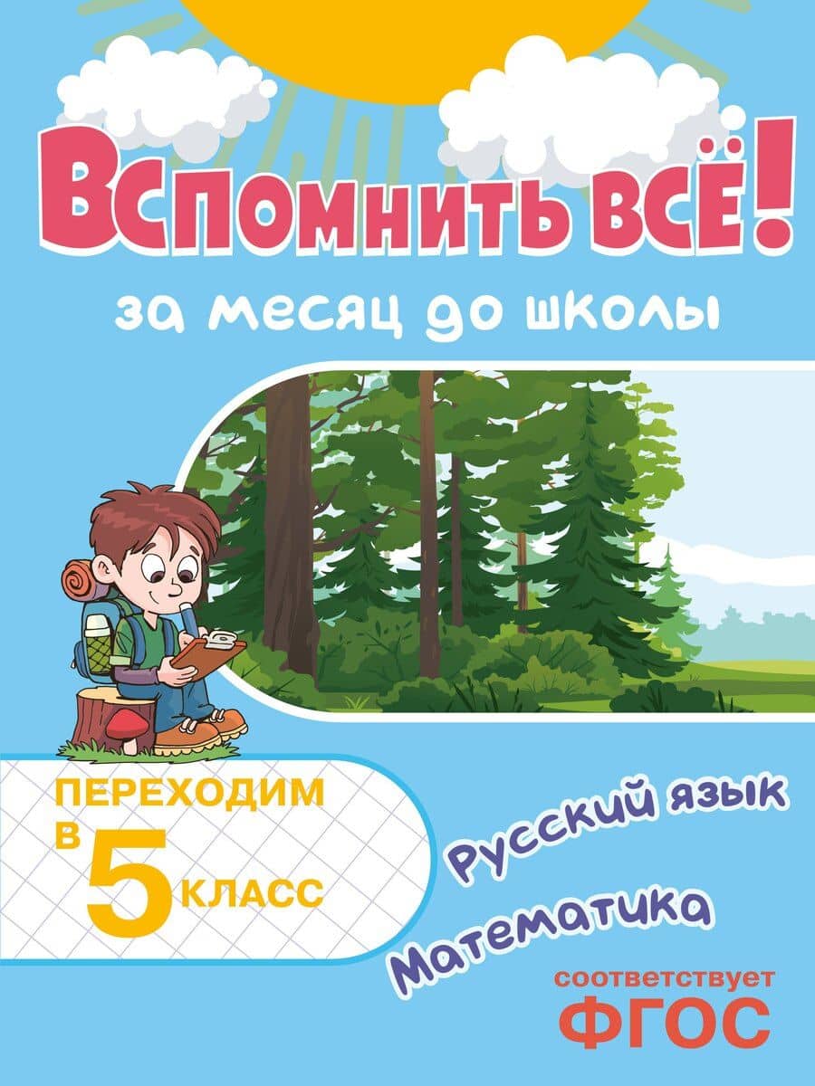Вспомнить всё! За месяц до школы. Переходим в 5 класс. Математика и русский язык