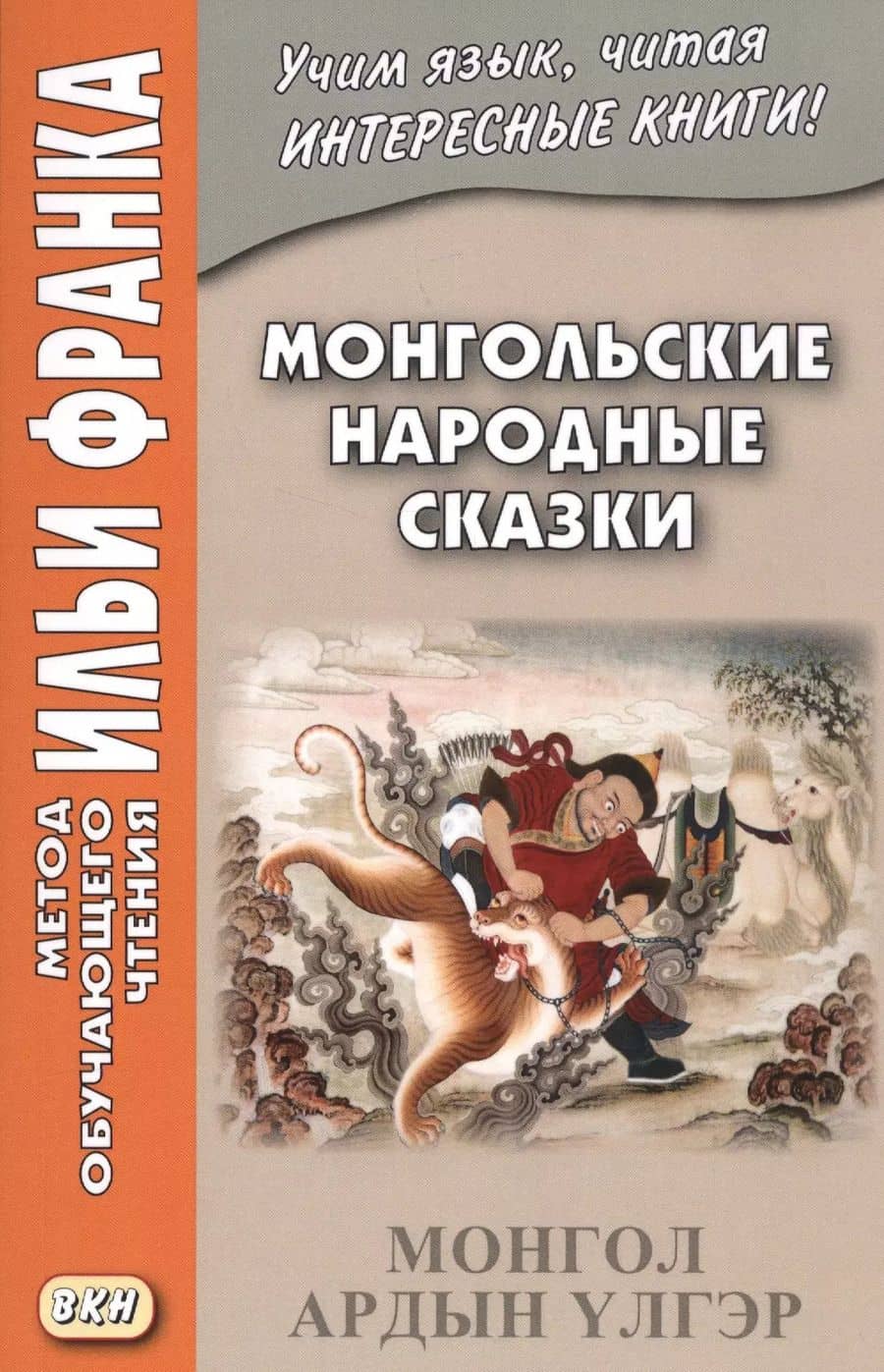 Монгольские народные сказки = Монгол ардын үлгэр
