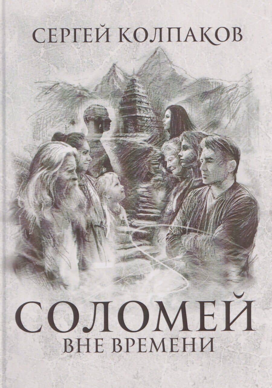 Соломей вне времени