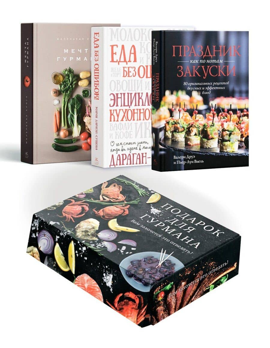 Подарок для гурмана. Сборный комплект в коробе из 3-х книг