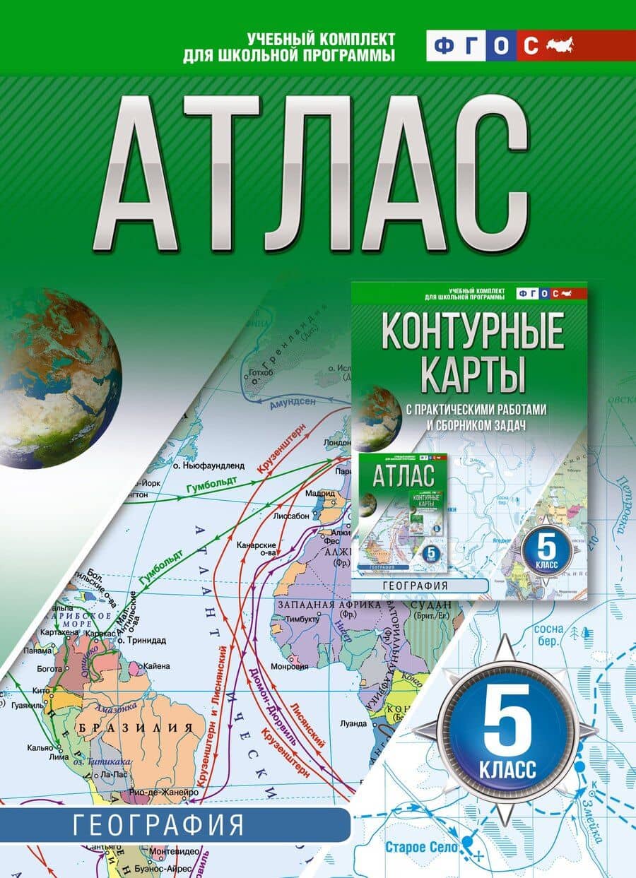 Атлас 5 класс. География. ФГОС (Россия в новых границах)!
