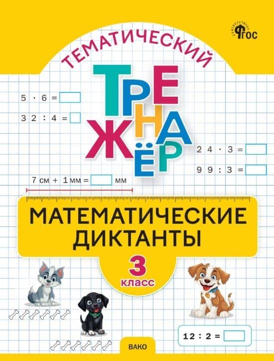 Тематический тренажер. Математические диктанты. 3 класс