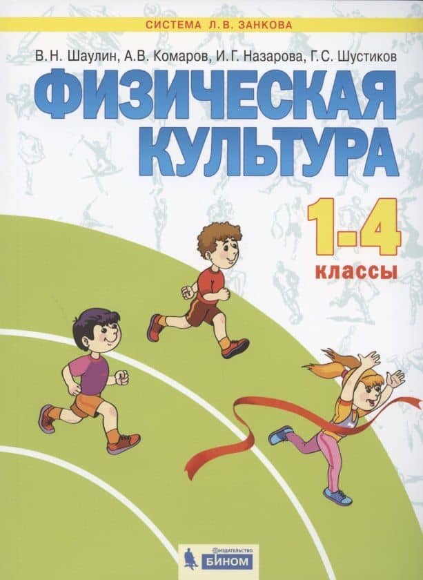 Физическая культура. 1-4 классы. Учебник для общеобразовательных организаций (Система Л.В. Занкова)