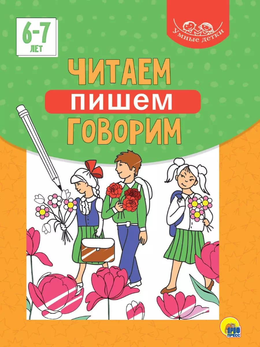Умные детки. Читаем, пишем, говорим 6-7 лет