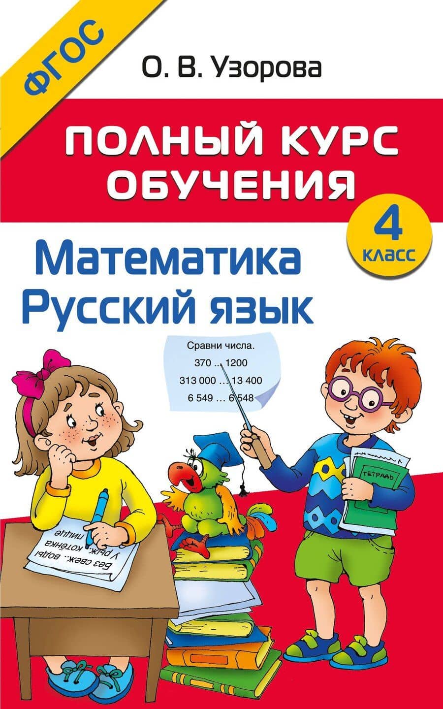 Математика. Русский язык. 4 класс. Полный курс обучения