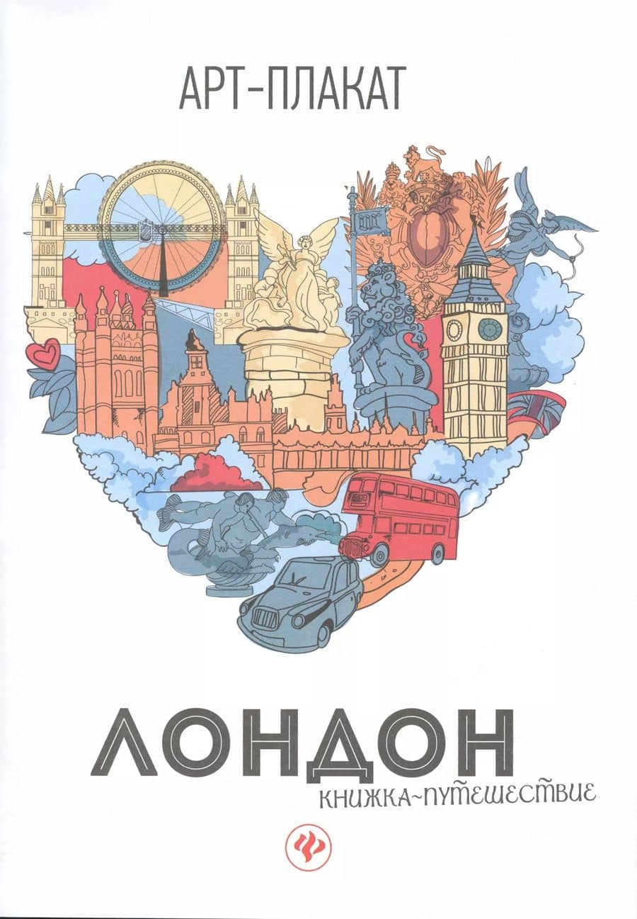 Лондон: книжка-путешествие