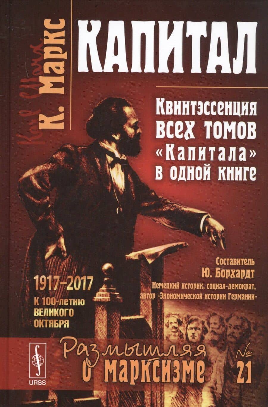Капитал Квинтэссенция ВСЕХ ТОМОВ Капитала в одной книге (7 изд.) (МарксЭнгТвНаучСоцРазмОМар/№21) Маркс
